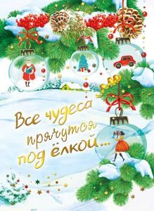 Открытка-поздравление «Все чудеса прячутся под ёлкой...»
