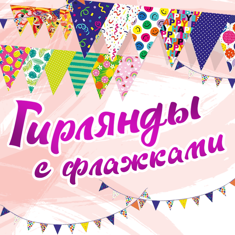 Двусторонние гирлянды на ленте