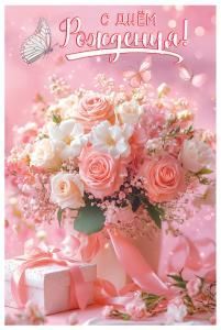 Открытка «С Днём Рождения!»