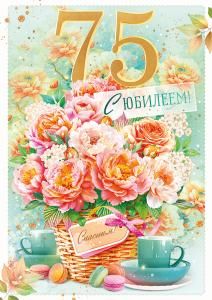 Открытка «С Юбилеем! 75 лет»