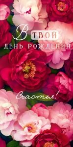 Конверт для денег «В твой День Рождения. Счастья!»