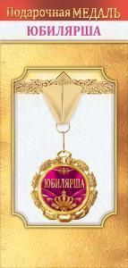 Медаль металлическая «Юбилярша»