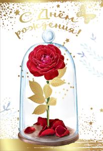 Открытка-поздравление «С Днем рождения!»