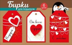 Набор бирок на подложке: «Подарок»; «От всего сердца»; «С любовью»