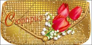 Конверт для денег «Сюрприз»