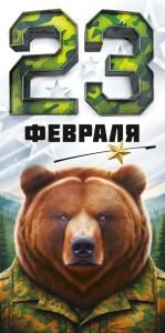 Конверт для денег «23 Февраля»