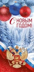 Открытка «С Новым годом!» (рос. символика)