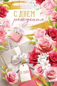 Открытка «С Днем рождения!»