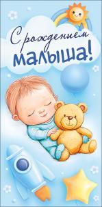Конверт для денег "С рождением малыша!"