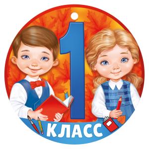 Медаль "1 класс"