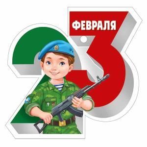 Бирка «23 Февраля»