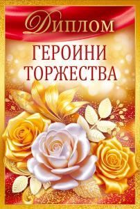 Диплом героини торжества