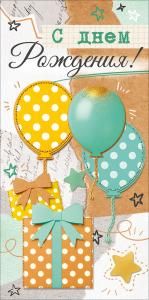 Конверт для денег «С Днем Рождения!» (подарок и шары)