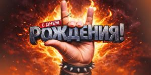 Конверт для денег «С Днем рождения!» (мужская рука)