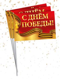 Набор флажков «С Днем Победы!» 