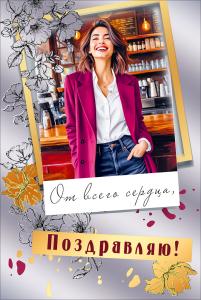 Открытка "Поздравляю!"