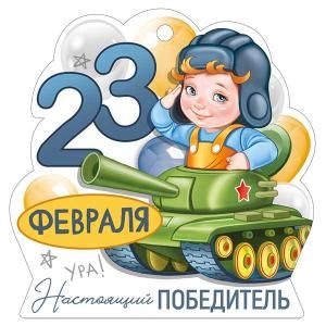 Бирка «23 Февраля»