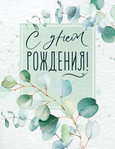 Открытка-поздравление «С Днем рождения!»