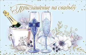 Приглашение на свадьбу