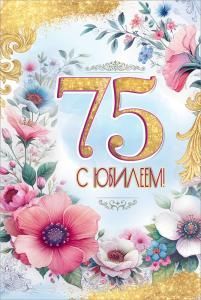 Открытка «С Юбилеем! 75»