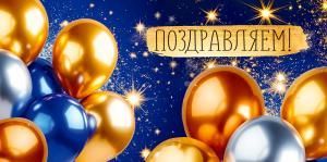 Конверт для денег «Поздравляем!» (шары)