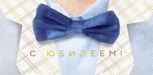 Конверт для денег «С юбилеем!»