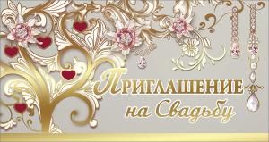 Приглашение на Свадьбу