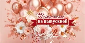 Приглашение на выпускной (шары и цветы)