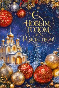 Открытка "С Новым годом и Рождеством!" (Храм, природа, шары)
