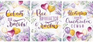Набор плакатов «Совет да любовь!»; «Все начинается с любви!»; «История нашей счастливой семьи»