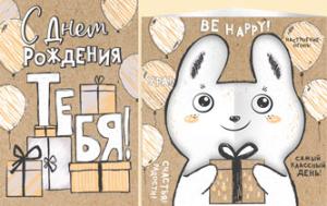 Открытка-поздравление «С Днем рождения!»