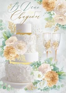 Открытка «В День Свадьбы» (торт, бокалы)