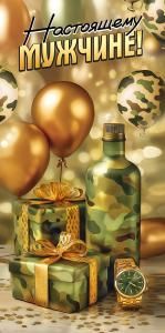 Конверт для денег «Настоящему мужчине!»