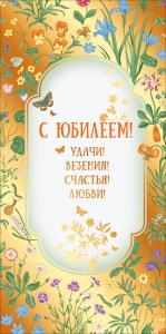 Конверт для денег "С юбилеем!"