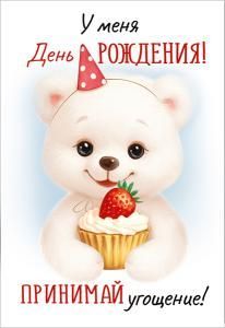 Набор открыток «У меня День рождения! Принимай угощение!»