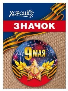 Значок «9 мая»