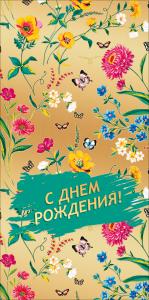 Конверт для денег "С Днем рождения!"