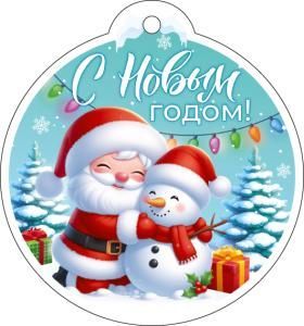 Бирка «С Новым годом!»