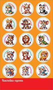 Наклейки-оценки «Собачки»