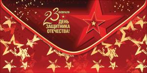 Конверт для денег "23 февраля. День защитника Отечества!"