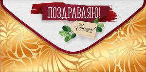 Конверт для денег "Поздравляю!"