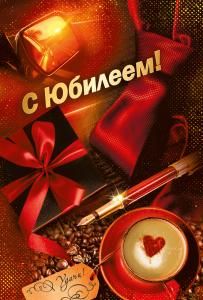 Открытка «С юбилеем!»