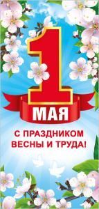 Открытка «1 Мая»