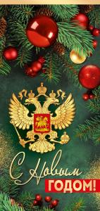 Открытка "С Новым годом!" (рос. символика)