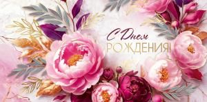 Конверт для денег «С Днем рождения!»