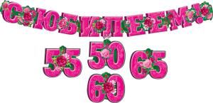 Гирлянда «С юбилеем! 50, 55, 60, 65» (со сменными цифрами)