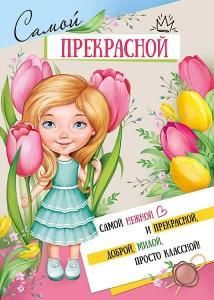 Грамота «Самой прекрасной» 