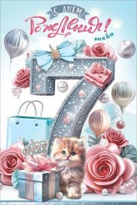 Открытка «С Днём рождения! Тебя. 7 лет»