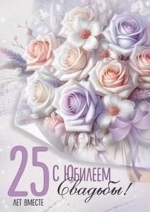 Открытка «С годовщиной Свадьбы! 25 лет» (букет)