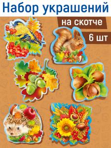 Набор украшений "Осенний со зверушками 6 шт"